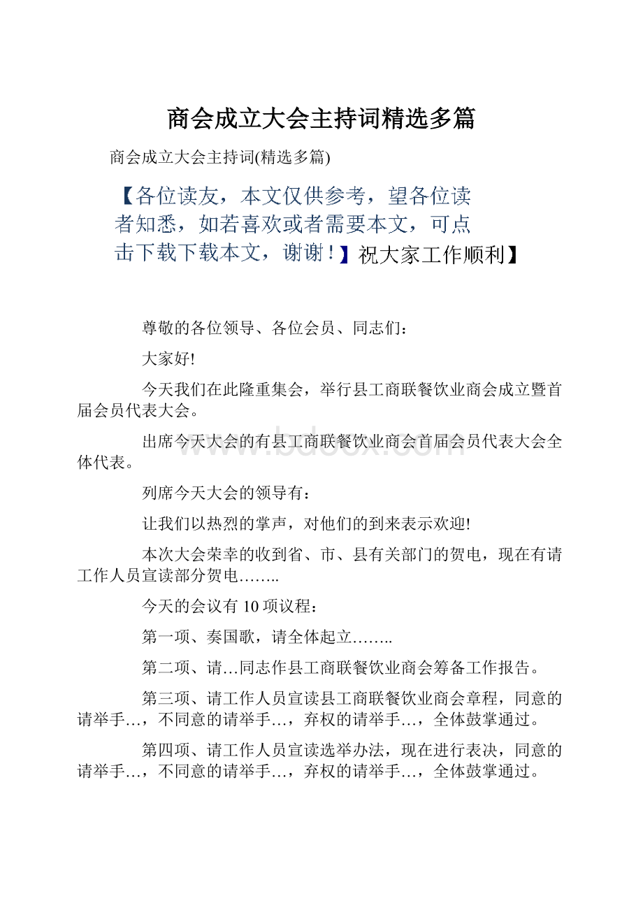 商会成立大会主持词精选多篇.docx_第1页