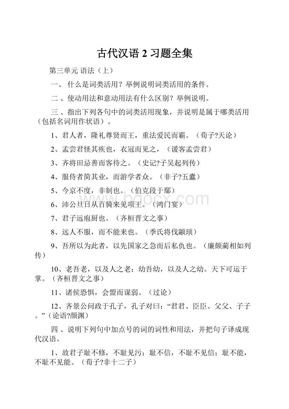 古代汉语2习题全集.docx_第1页