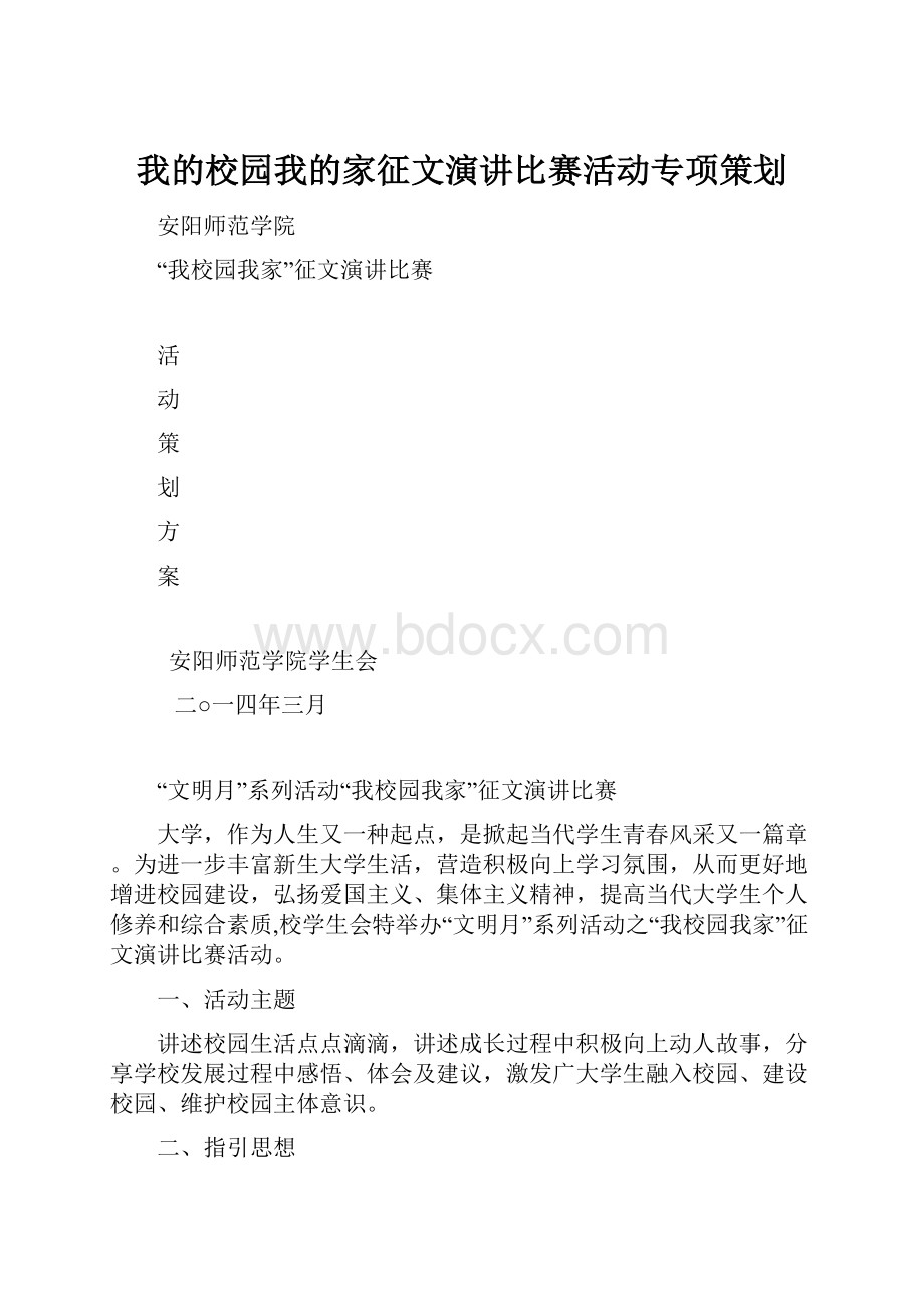 我的校园我的家征文演讲比赛活动专项策划.docx_第1页