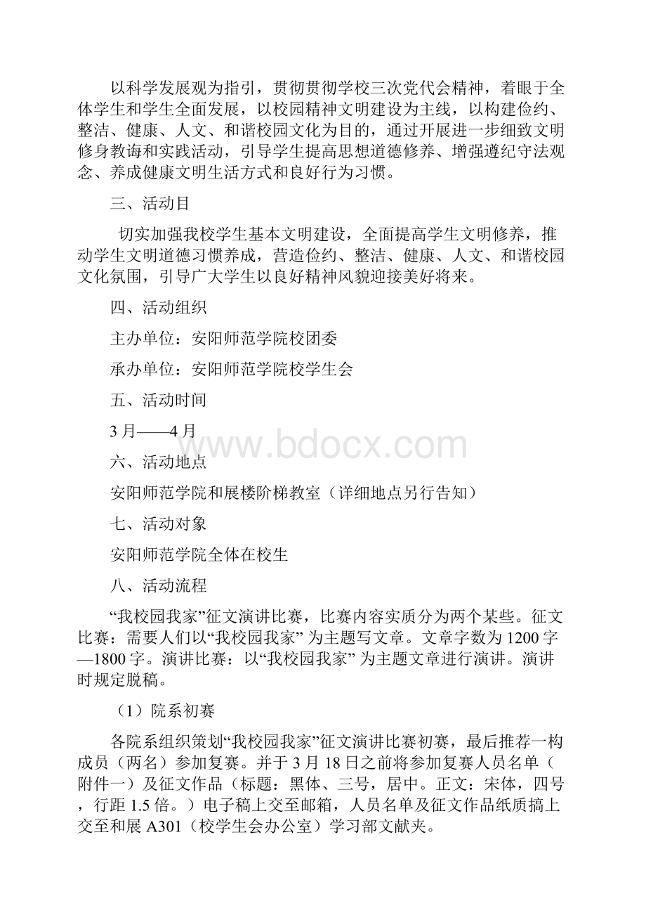 我的校园我的家征文演讲比赛活动专项策划.docx_第2页