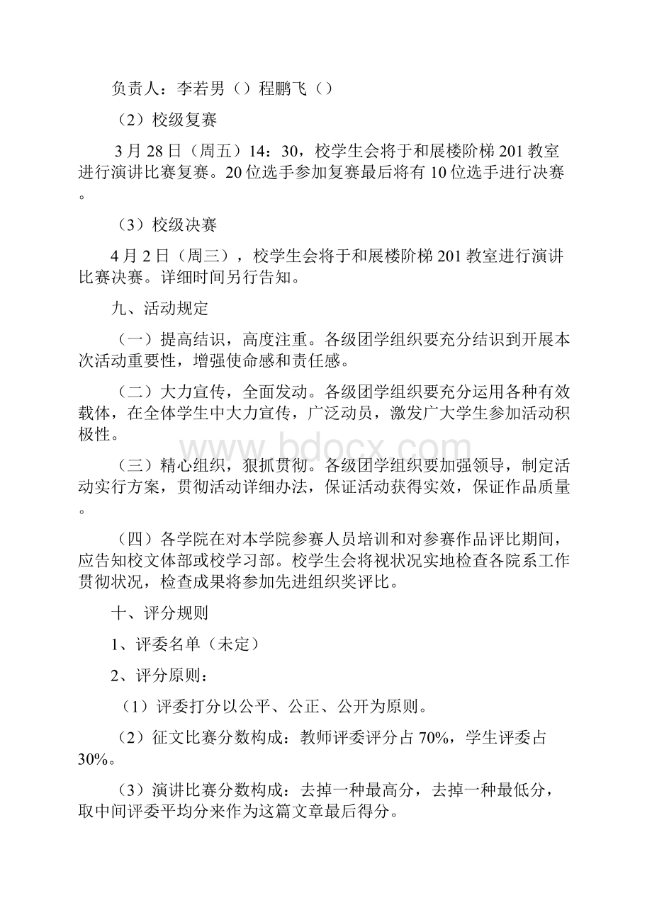 我的校园我的家征文演讲比赛活动专项策划.docx_第3页