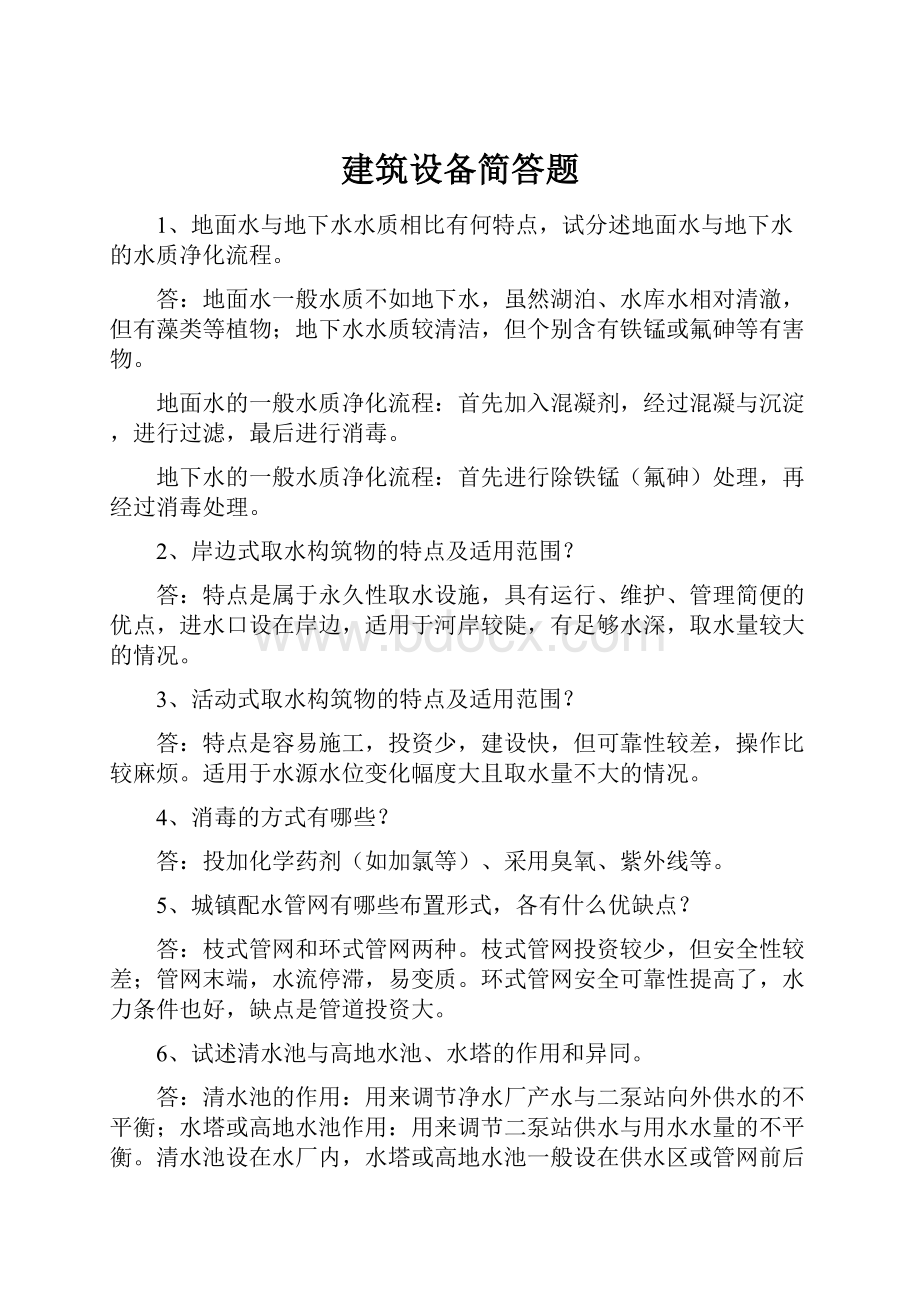 建筑设备简答题.docx_第1页