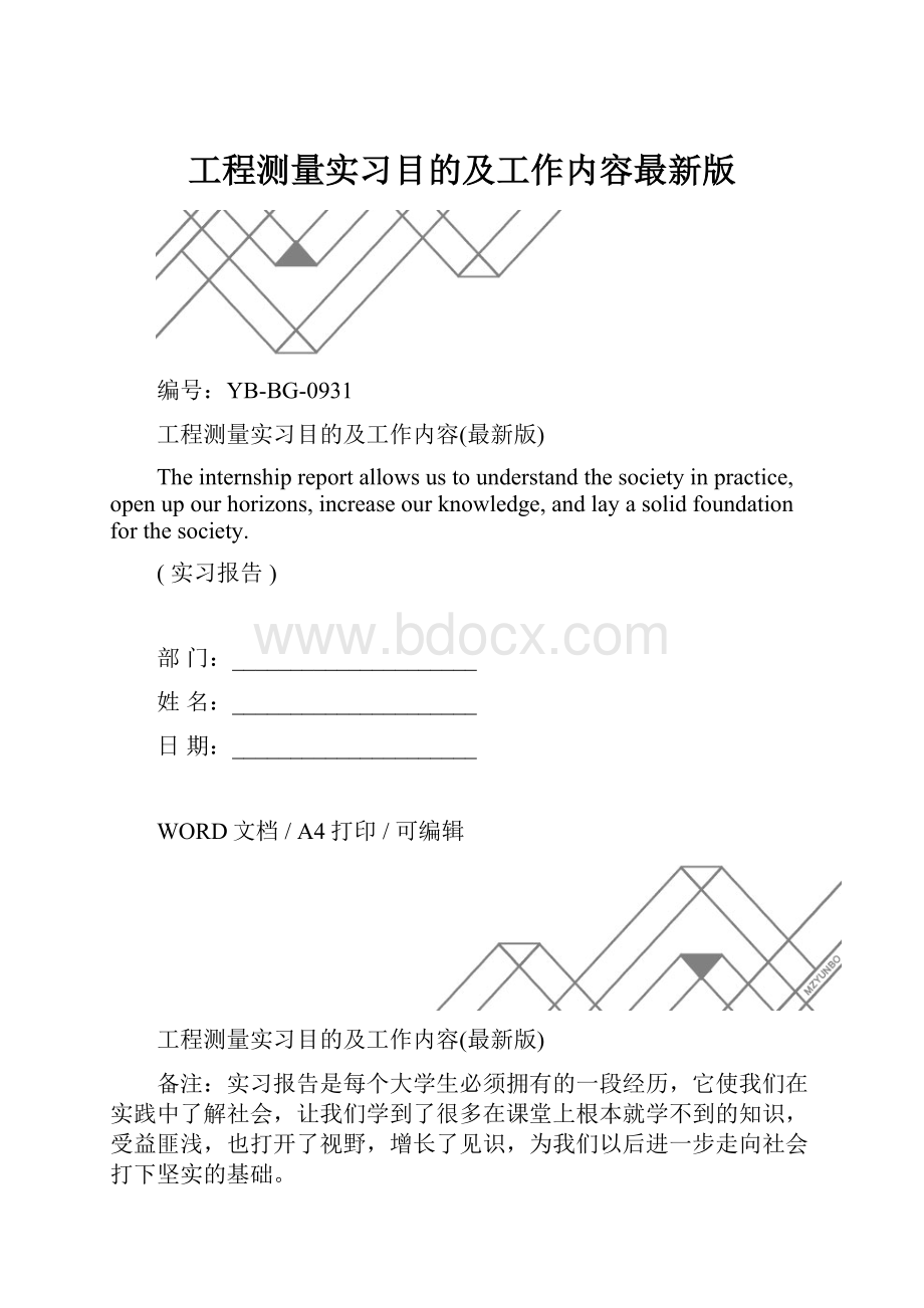 工程测量实习目的及工作内容最新版.docx