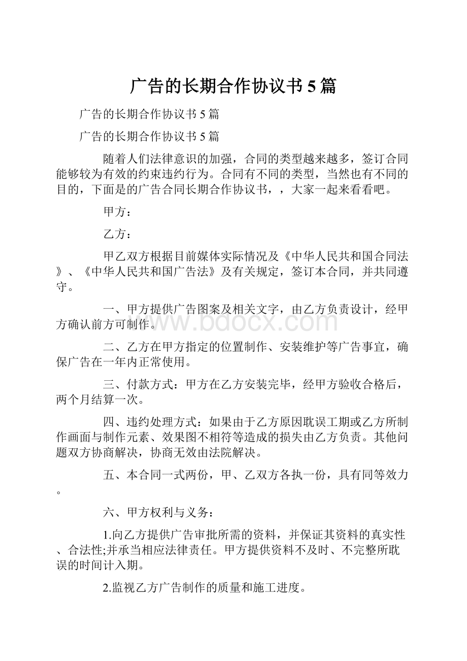 广告的长期合作协议书5篇.docx_第1页