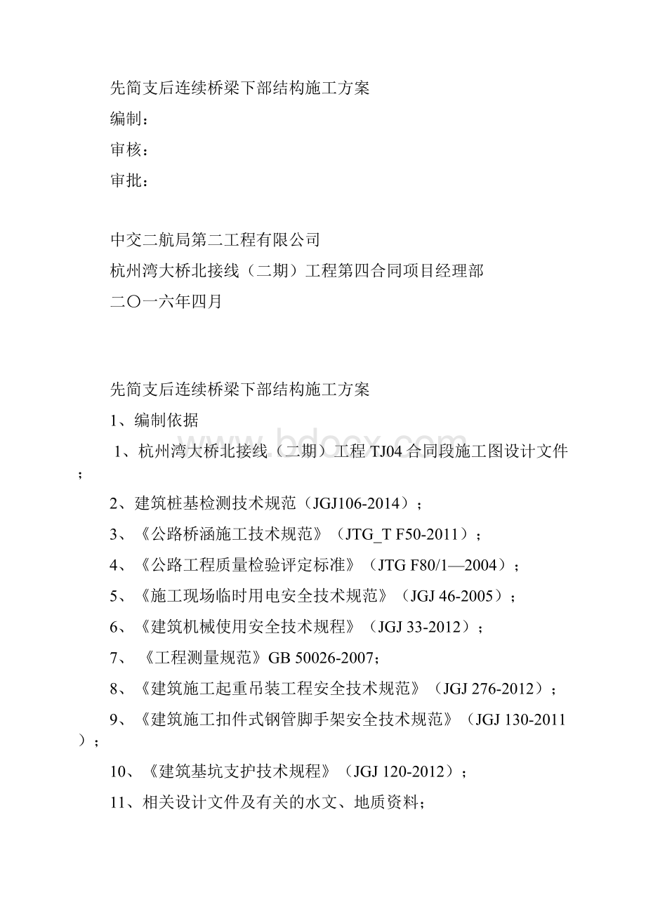 先简支后连续桥梁下部结构施工技术方案0501.docx_第2页