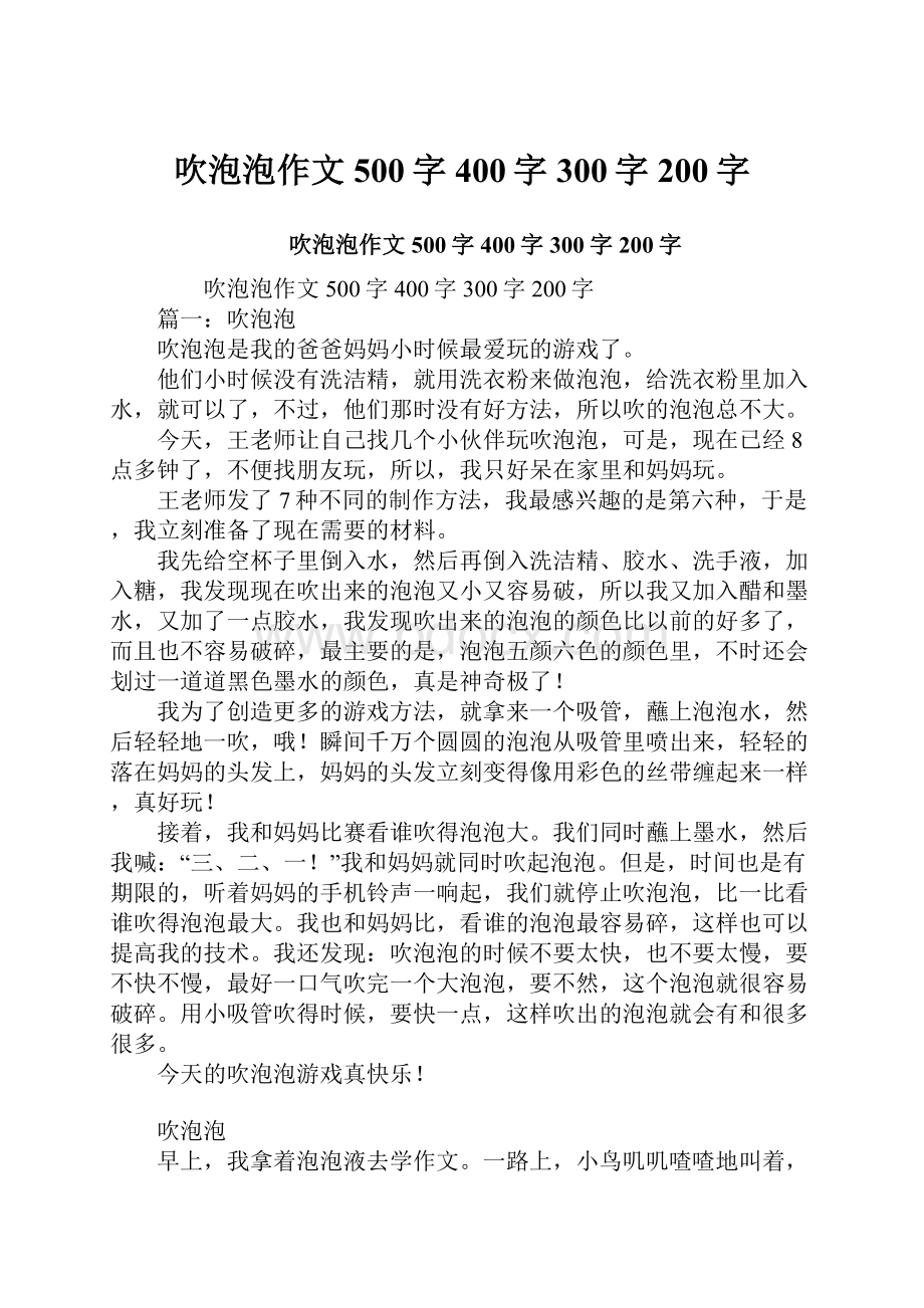 吹泡泡作文500字400字300字200字.docx_第1页