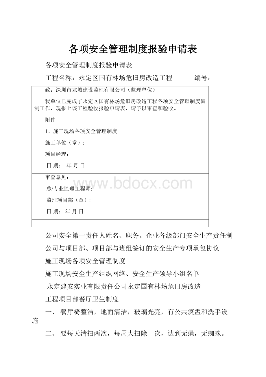 各项安全管理制度报验申请表.docx