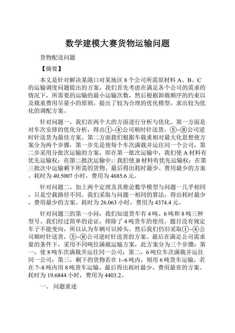 数学建模大赛货物运输问题.docx_第1页