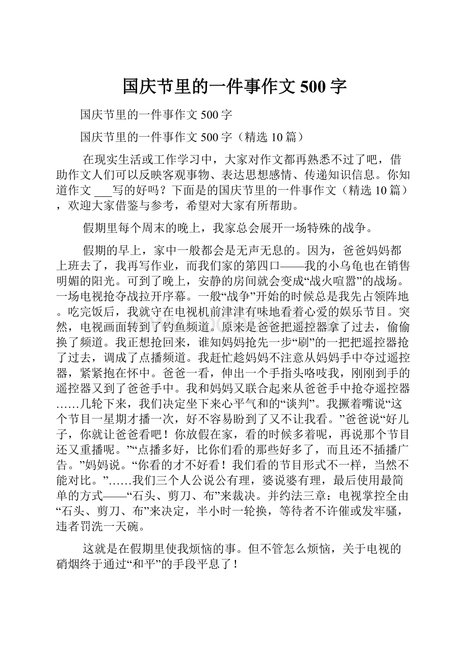 国庆节里的一件事作文500字.docx