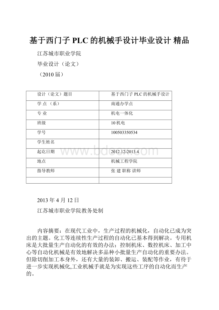 基于西门子PLC的机械手设计毕业设计 精品.docx_第1页