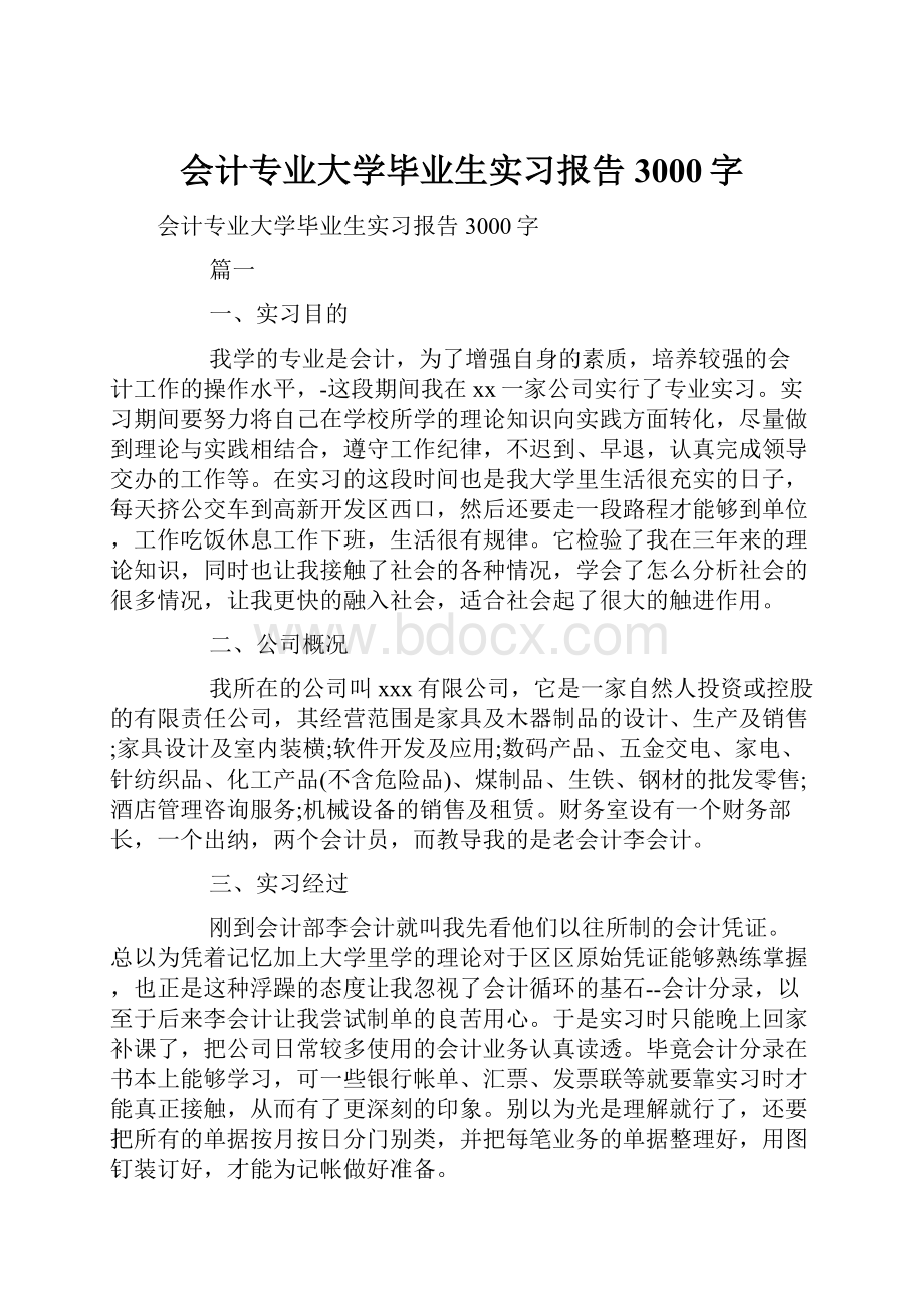 会计专业大学毕业生实习报告3000字.docx