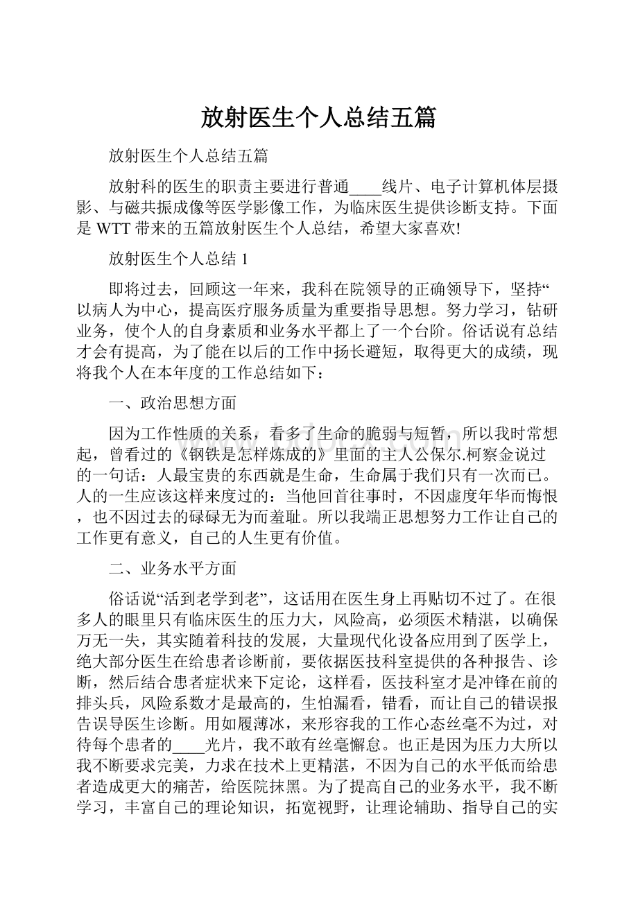 放射医生个人总结五篇.docx_第1页