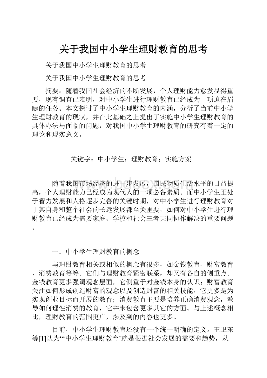 关于我国中小学生理财教育的思考.docx