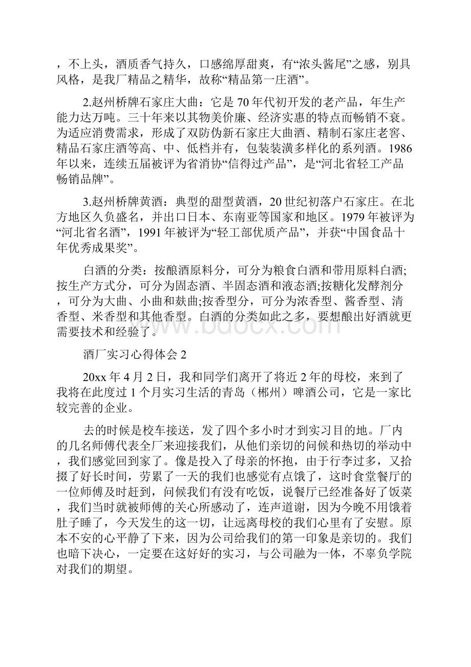 酒厂实习心得体会5篇.docx_第2页