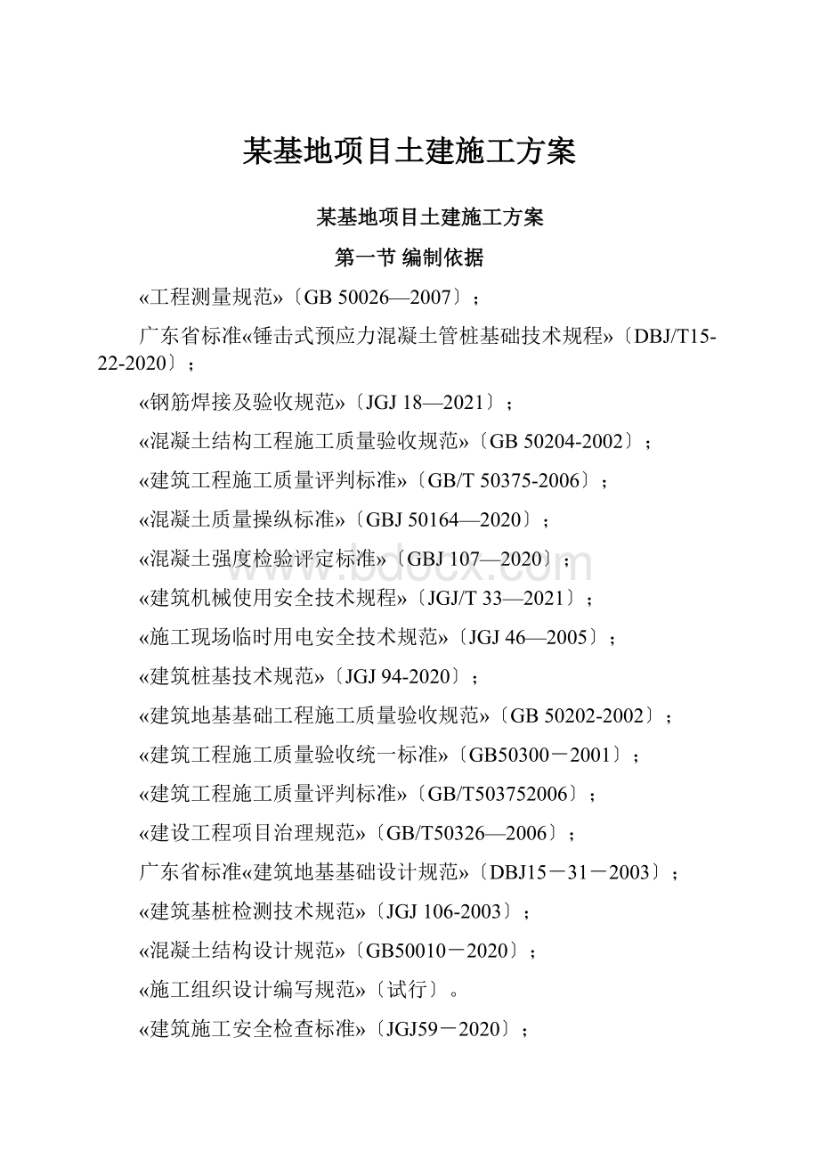 某基地项目土建施工方案.docx_第1页