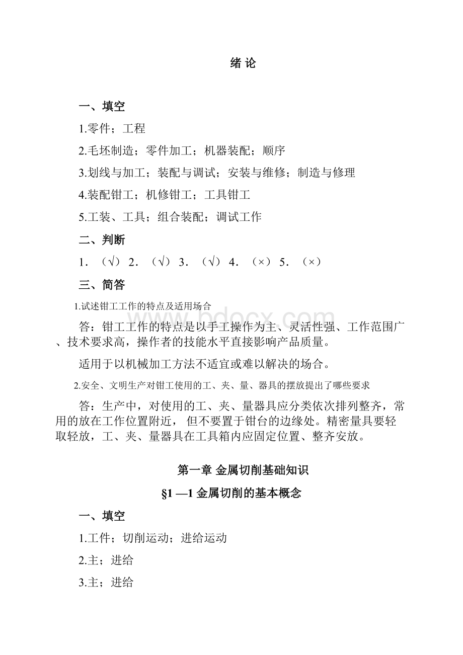 钳工工艺学第五版习题册参考答案.docx_第2页