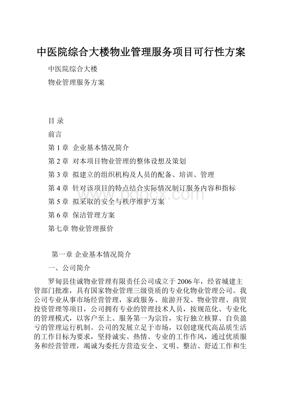 中医院综合大楼物业管理服务项目可行性方案.docx