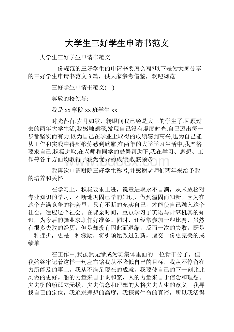 大学生三好学生申请书范文.docx