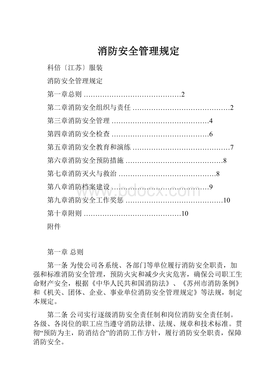 消防安全管理规定.docx