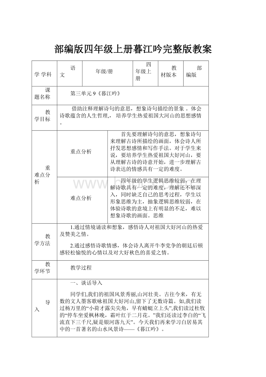 部编版四年级上册暮江吟完整版教案.docx_第1页