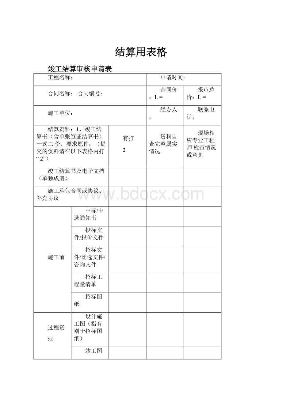 结算用表格.docx_第1页