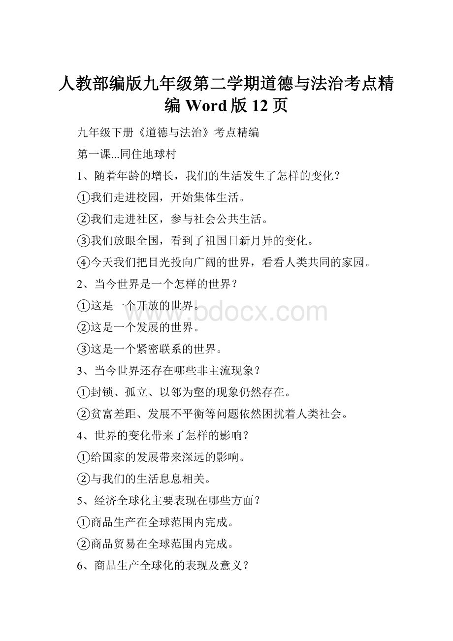 人教部编版九年级第二学期道德与法治考点精编Word版12页.docx