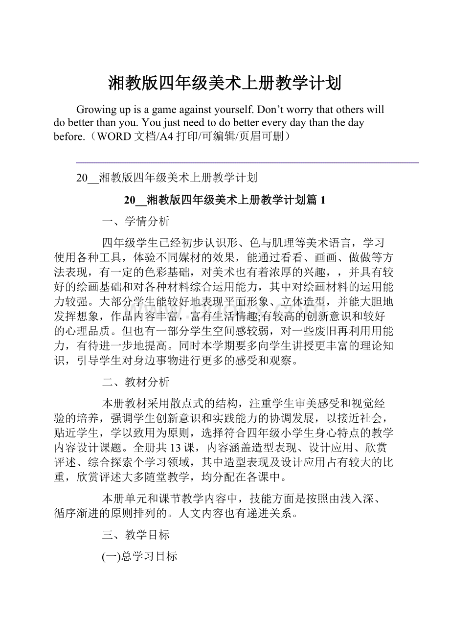 湘教版四年级美术上册教学计划.docx_第1页