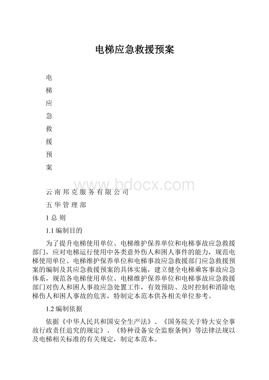 电梯应急救援预案.docx