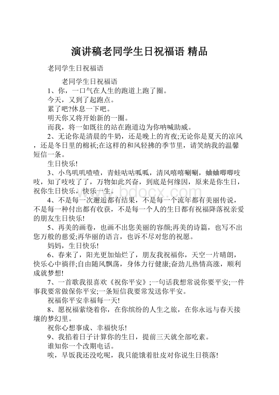 演讲稿老同学生日祝福语 精品.docx