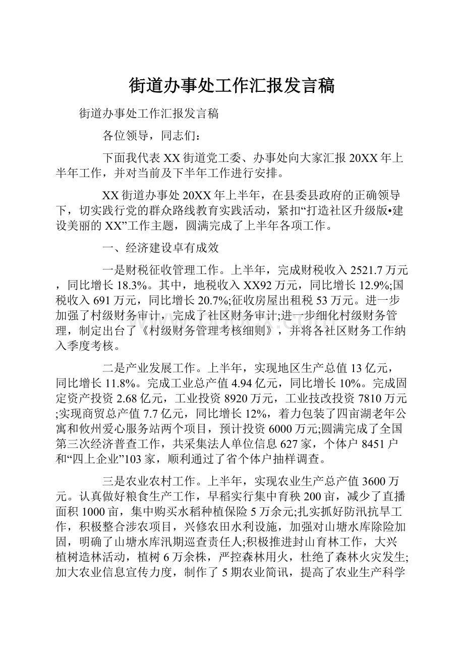 街道办事处工作汇报发言稿.docx_第1页