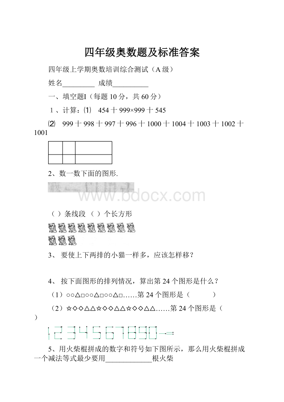 四年级奥数题及标准答案.docx