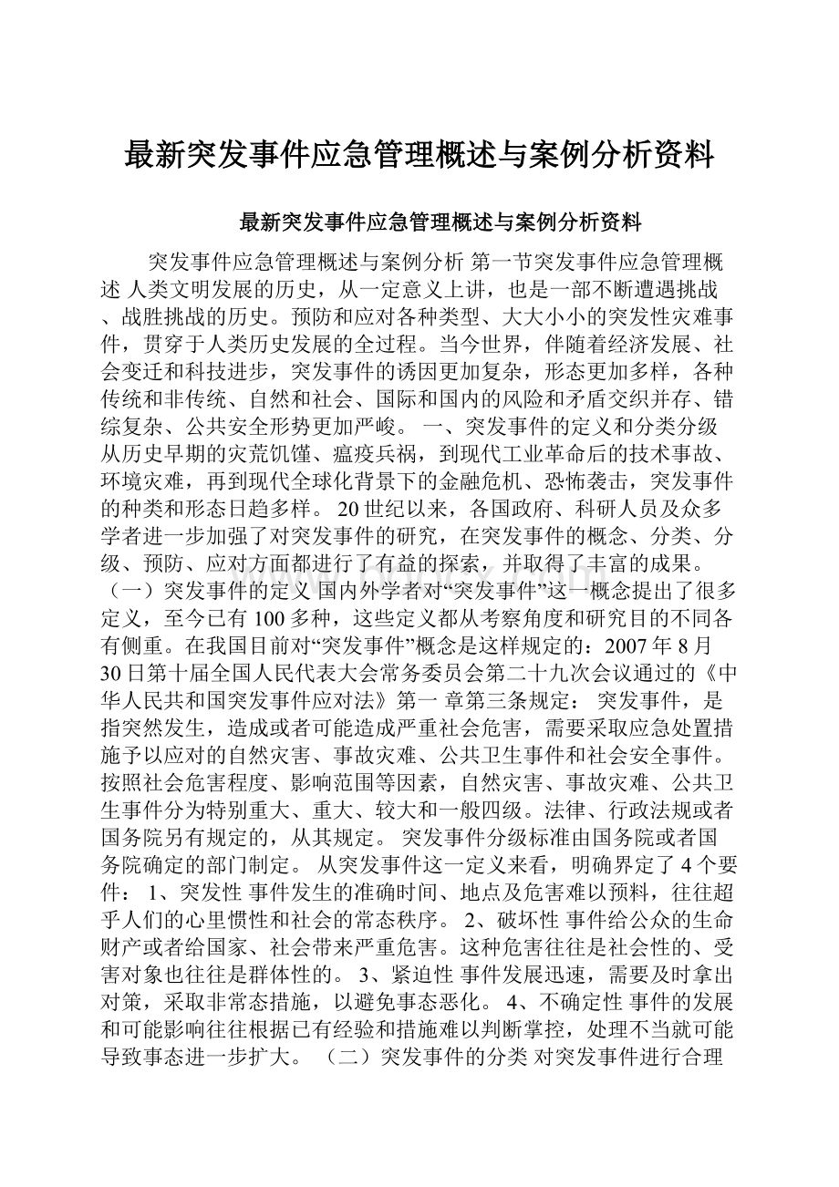 最新突发事件应急管理概述与案例分析资料.docx