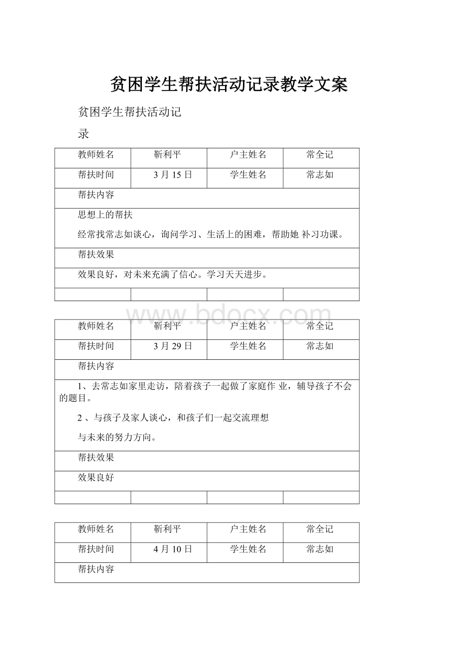 贫困学生帮扶活动记录教学文案.docx