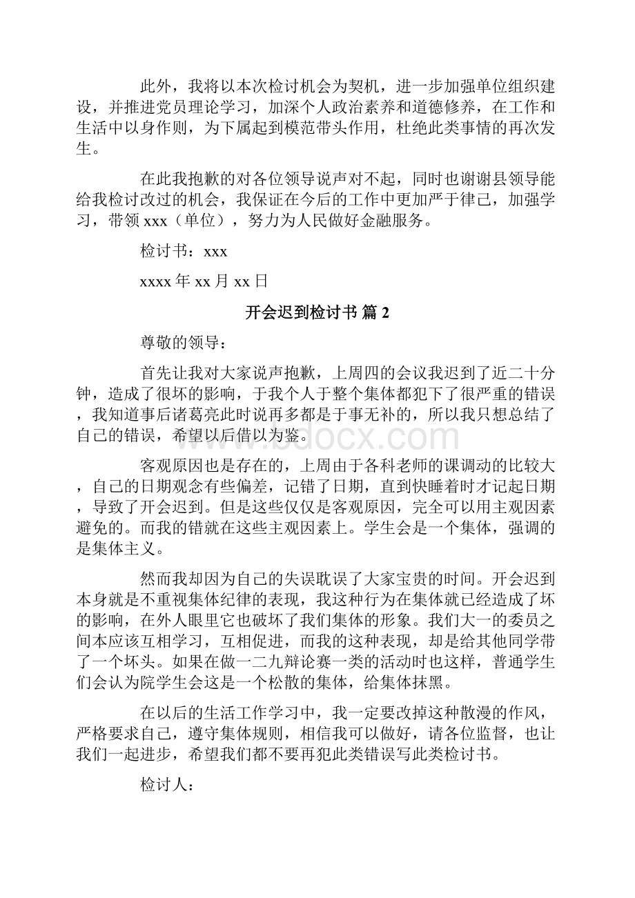 关于开会迟到检讨书范文10篇.docx_第2页