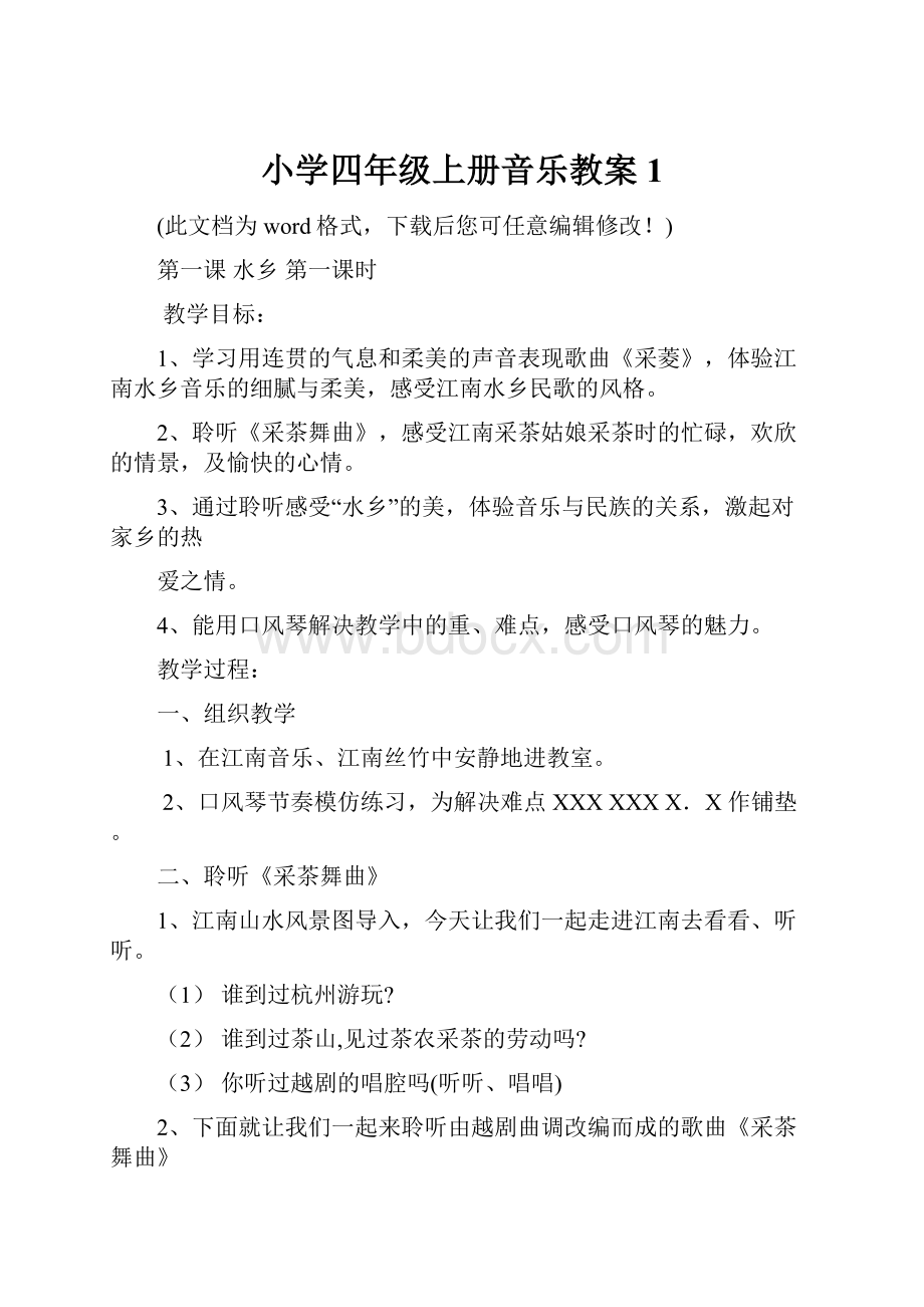 小学四年级上册音乐教案1.docx