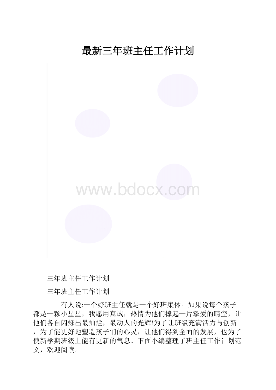 最新三年班主任工作计划.docx_第1页