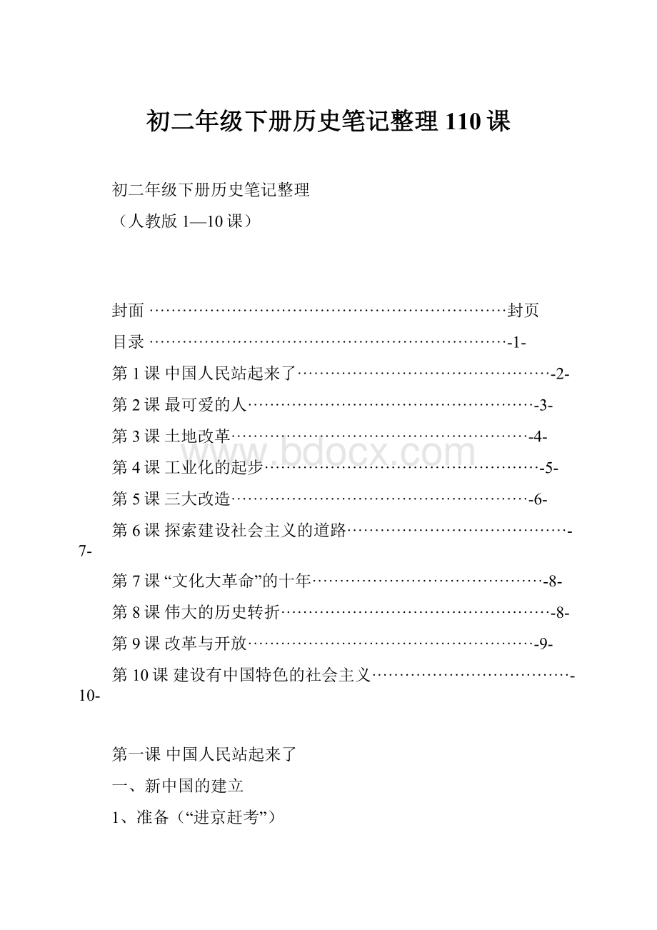 初二年级下册历史笔记整理110课.docx_第1页