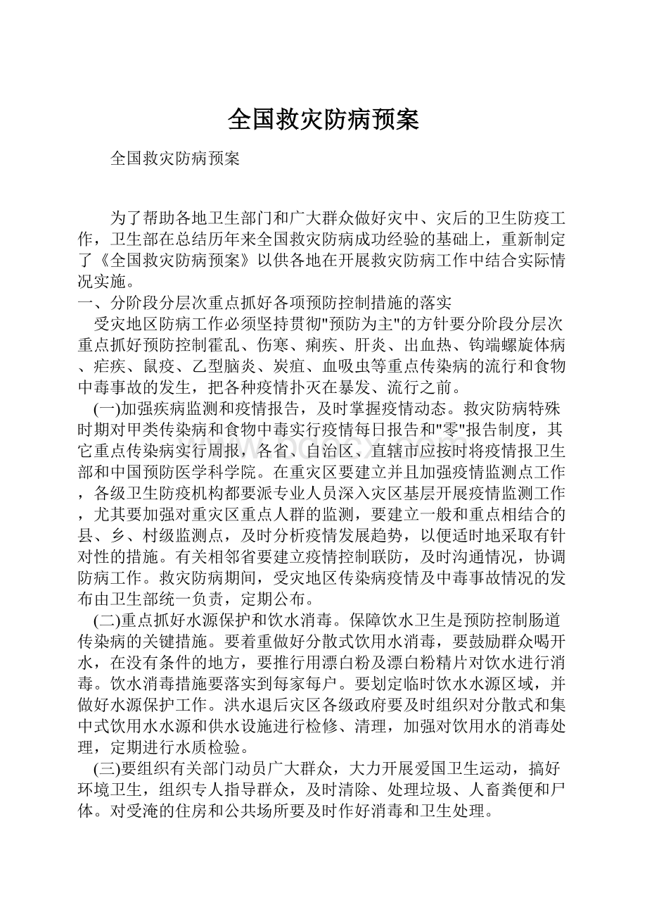 全国救灾防病预案.docx