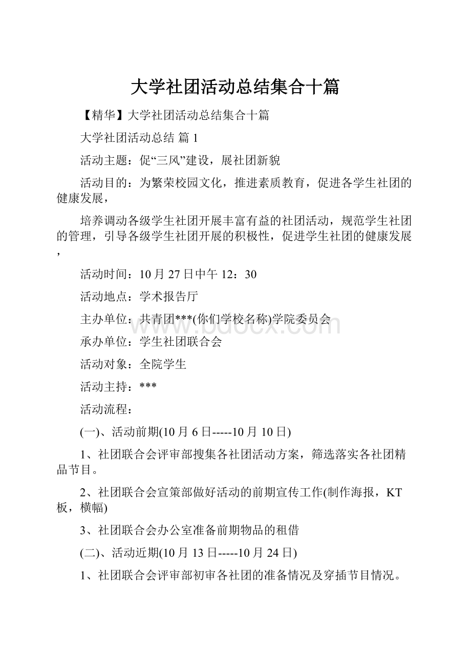 大学社团活动总结集合十篇.docx_第1页