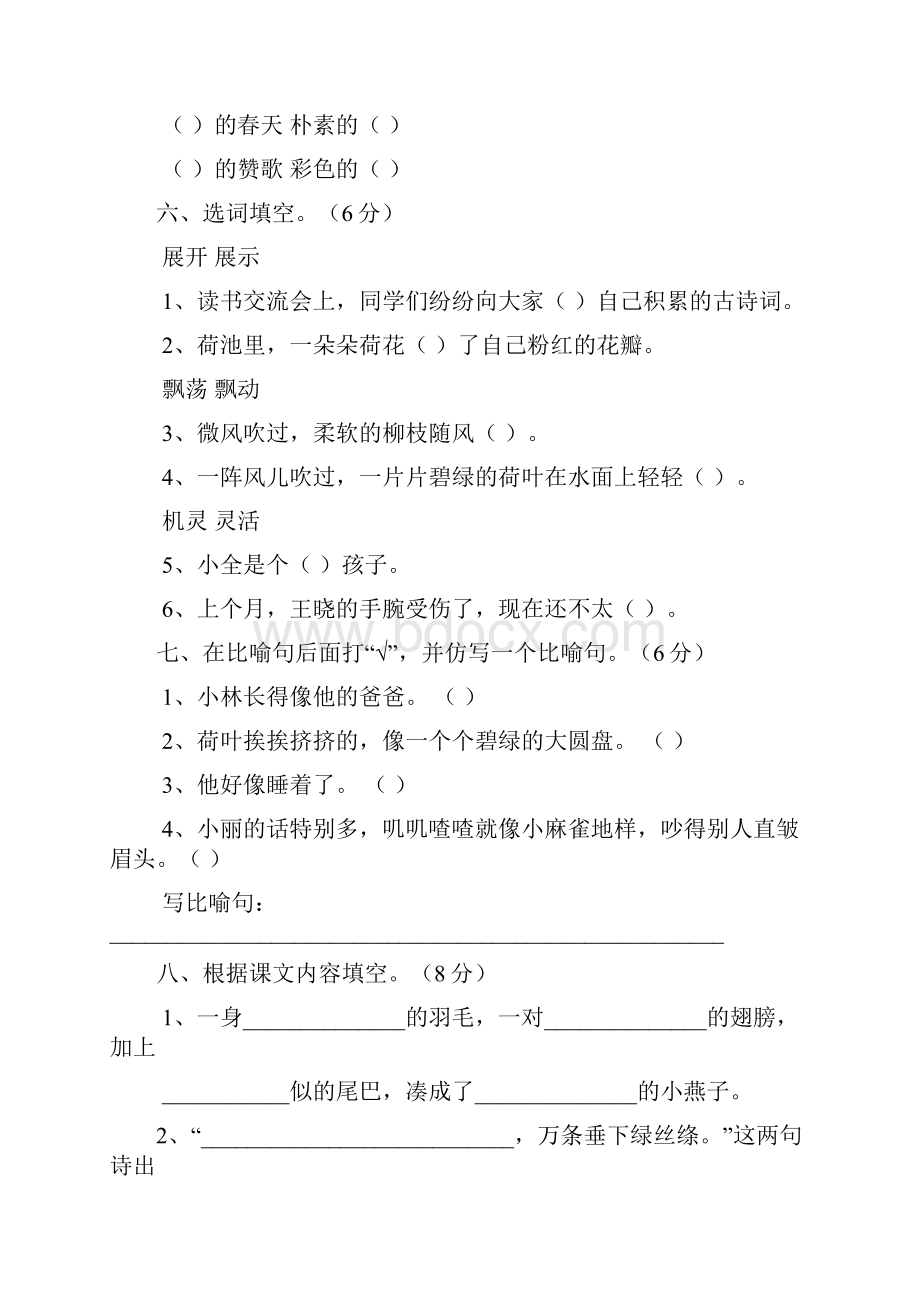 人教版小学语文三年级下册单元复习题全册.docx_第2页