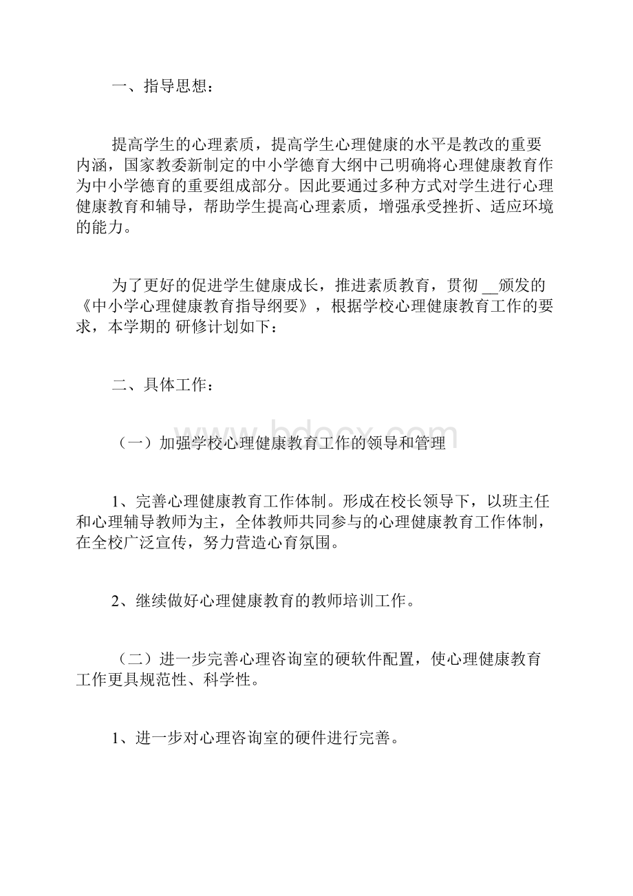 中小学生心理健康教育个人研修计划.docx_第2页