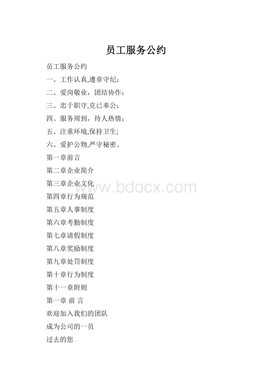 员工服务公约.docx