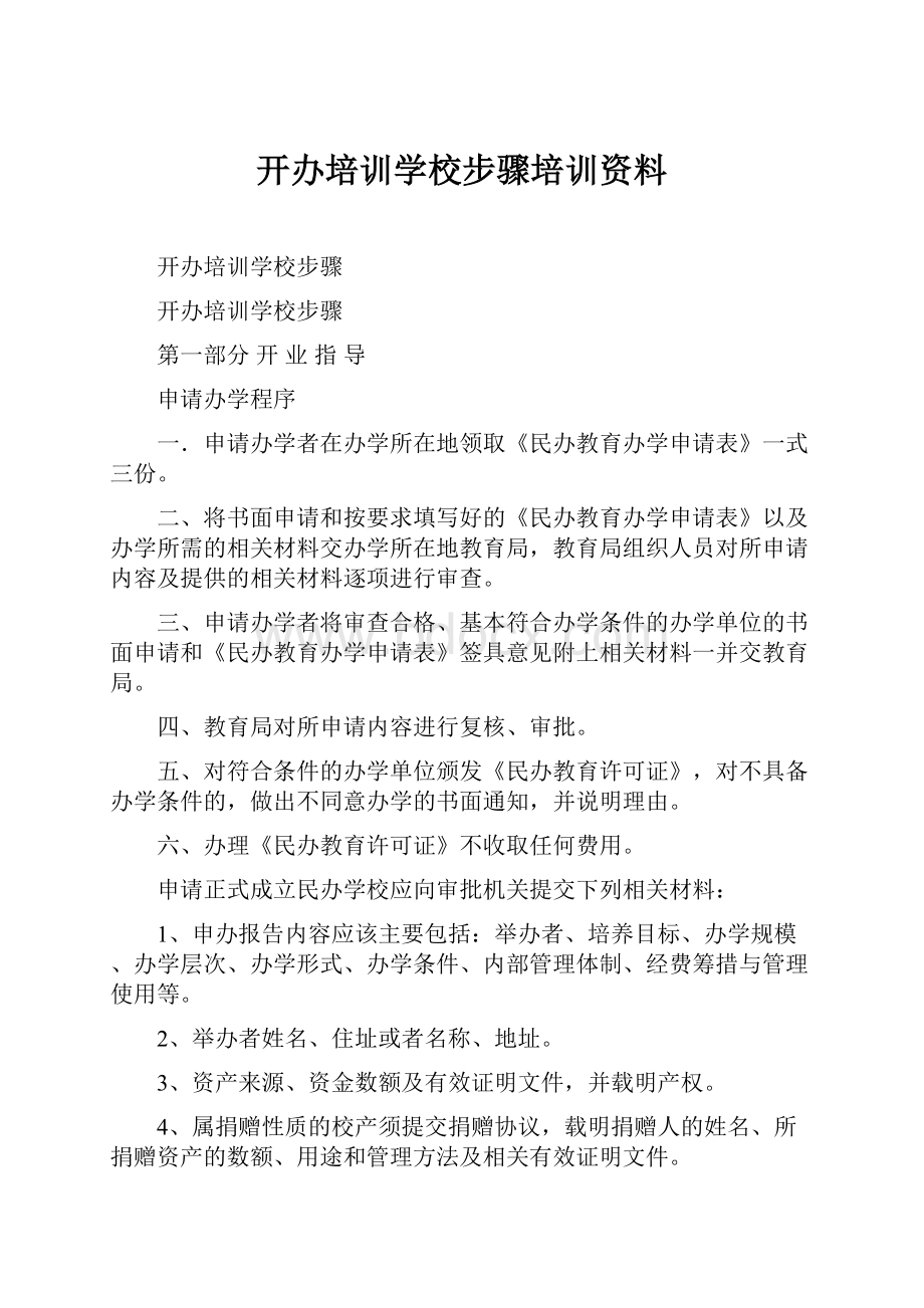 开办培训学校步骤培训资料.docx