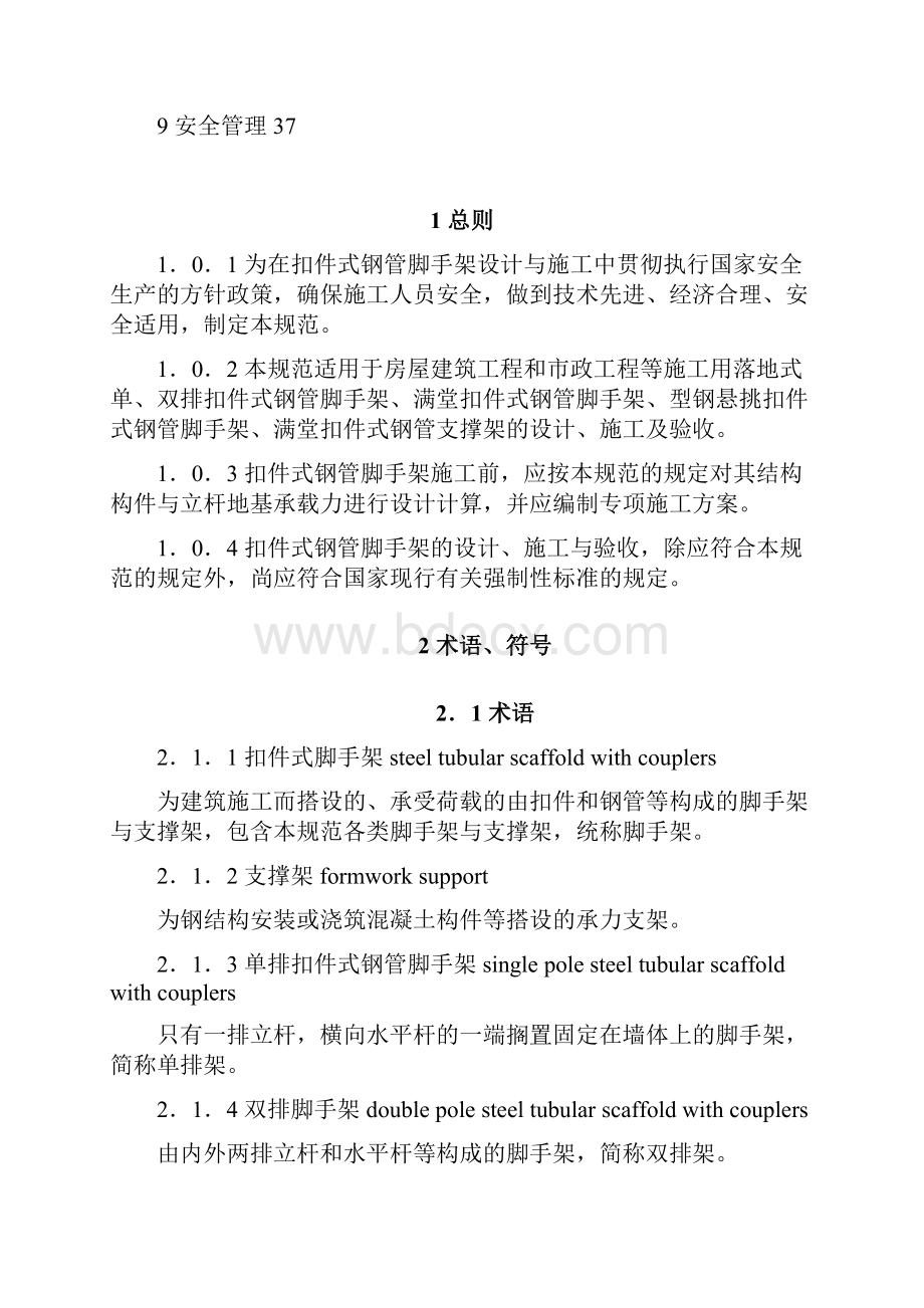 建筑施工扣件式钢管脚手架安全技术规范JGJ精选优选.docx_第3页