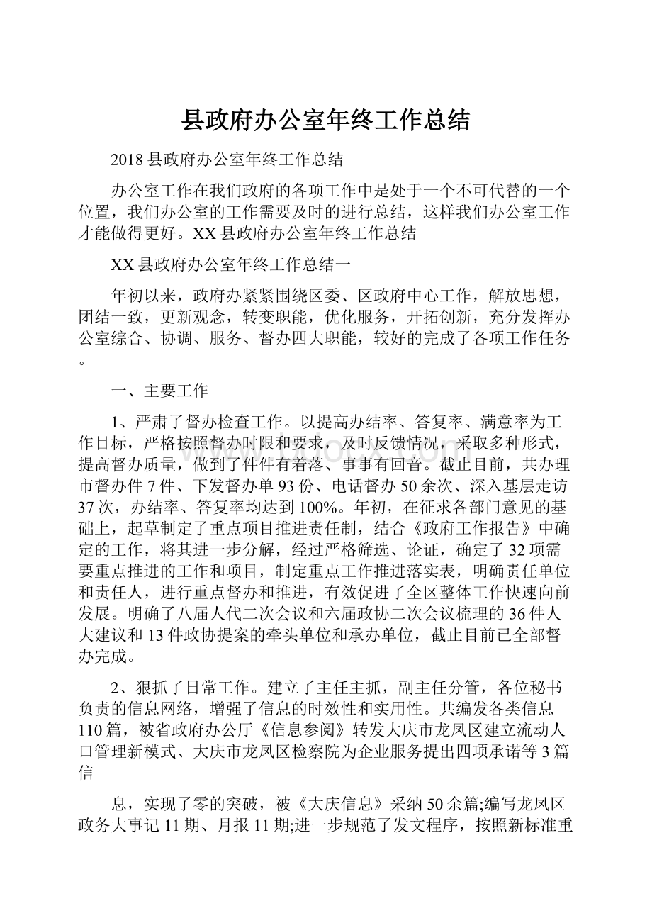 县政府办公室年终工作总结.docx_第1页