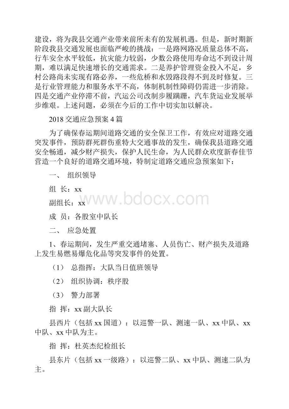 交通工作会议上的讲话与交通应急预案4篇汇编.docx_第2页