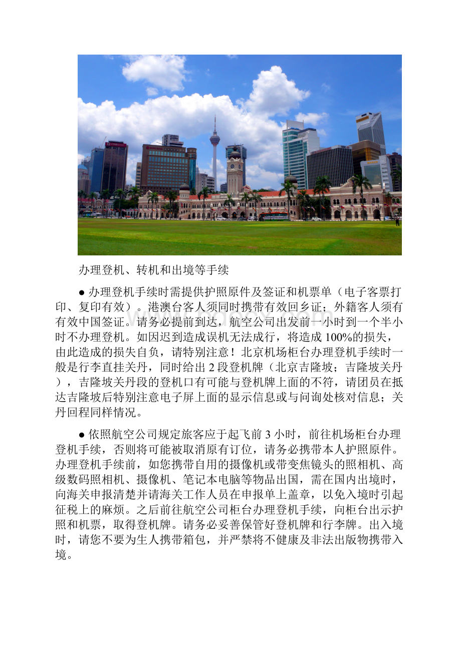 马来西亚旅游注意事项.docx_第2页