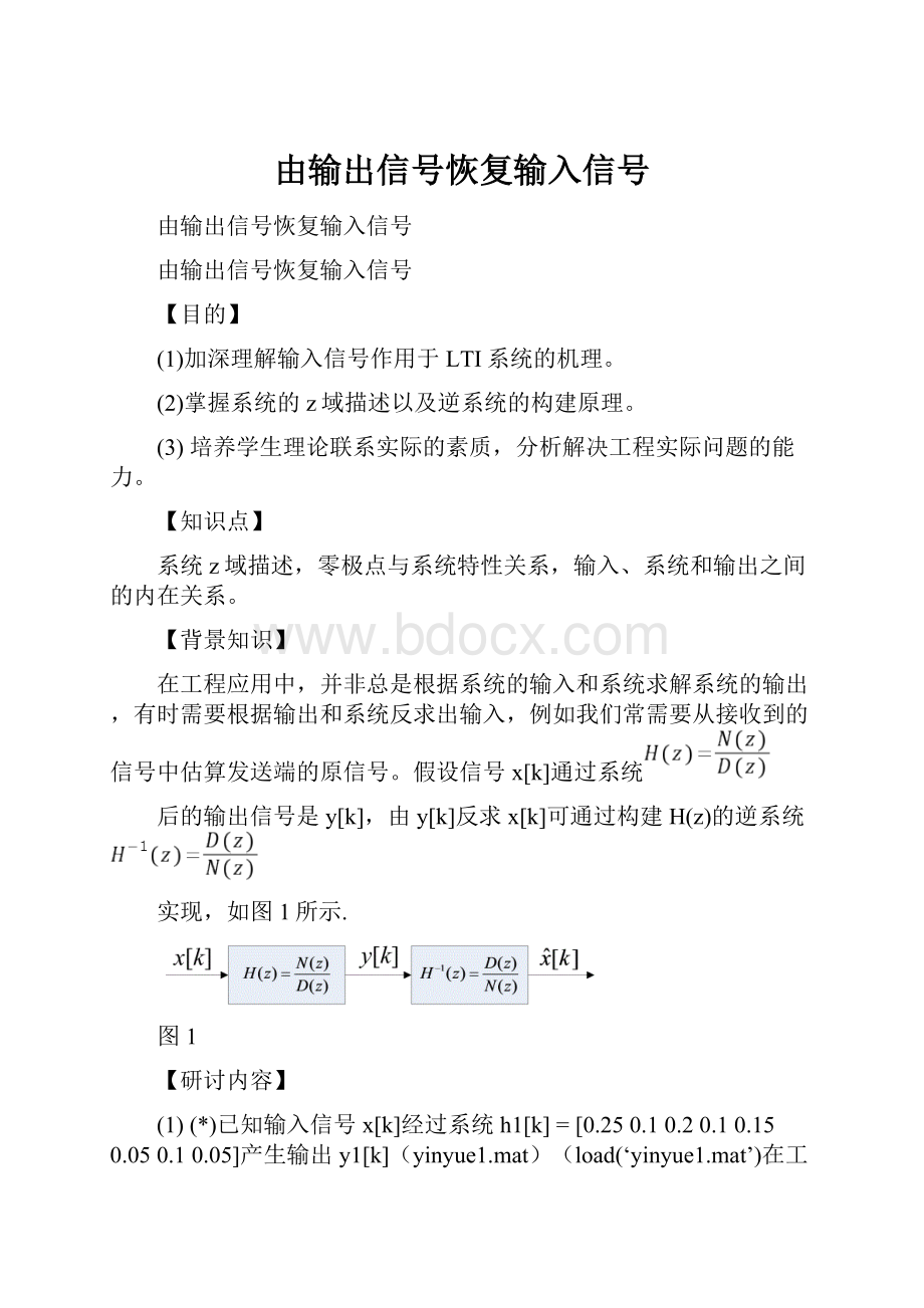 由输出信号恢复输入信号.docx