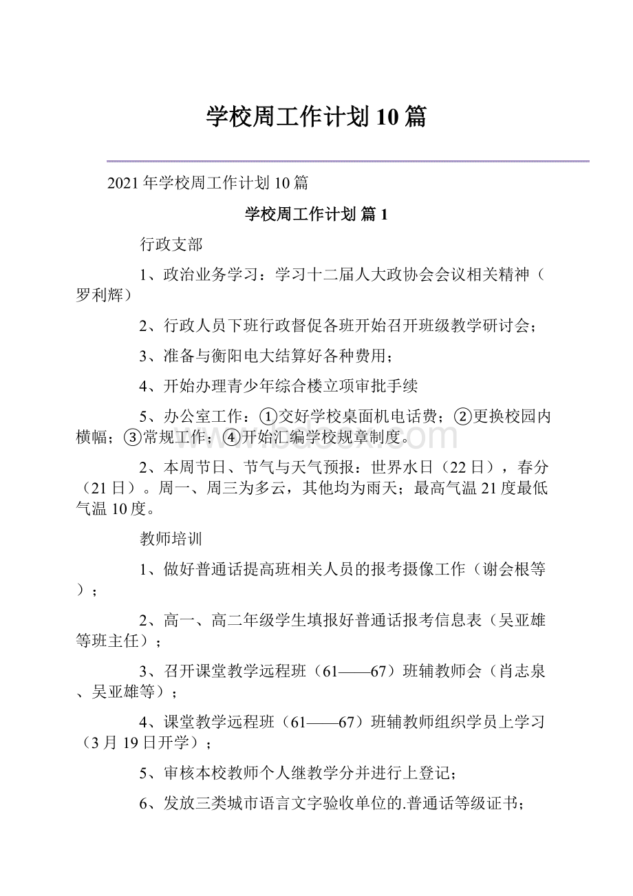 学校周工作计划10篇.docx