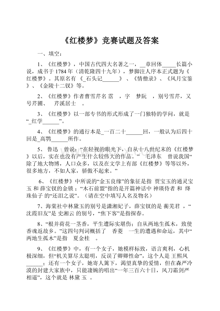 《红楼梦》竞赛试题及答案.docx